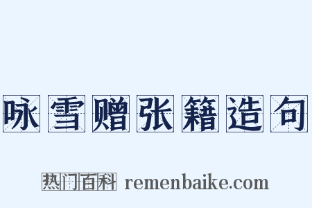 咏雪赠张籍造句是什么意思的图片